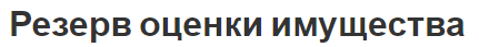 Резерв оценки имущества - основы, концепция и назначение