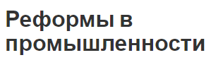 Реформы в промышленности - успехи, неудачи, причины и суть