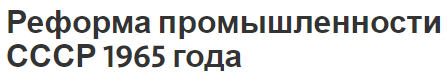 Реформа промышленности СССР 1965 года - история, суть, концепция и общие черты