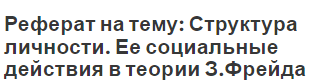 Реферат на тему: Структура личности. Ее социальные действия в теории З.Фрейда