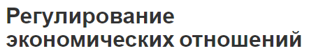 Регулирование экономических отношений - правовые основы и направления