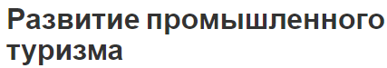 Развитие промышленного туризма - условия возникновения, характеристики, проблемы и перспективы