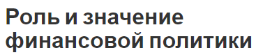 Роль и значение финансовой политики - общая концепция и важность