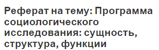 Реферат на тему: Программа социологического исследования: сущность, структура, функции