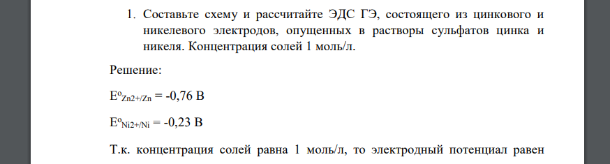 Составьте схему и рассчитайте ЭДС ГЭ, состоящего из цинкового и никелевого электродов, опущенных в растворы