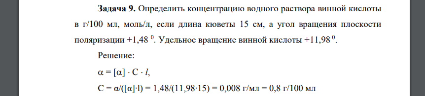 Определить концентрацию водного раствора винной кислоты в г/100 мл, моль/л, если длина кюветы 15 см, а угол вращения плоскости