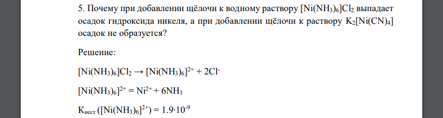 Почему при добавлении щёлочи к водному раствору [Ni(NH3)6]Cl2 выпадает осадок гидроксида никеля