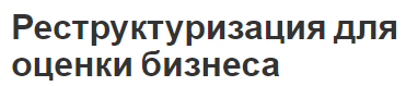 Реструктуризация для оценки бизнеса - концепция, суть, характер и важность