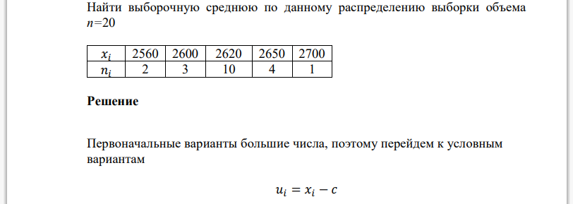 Найти выборочную среднюю по данному распределению выборки объема n=20 𝑥𝑖 2560 2600 2620 2650 2700 𝑛𝑖 2 3 10 4 1 Решение
