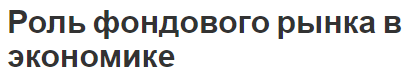 Роль фондового рынка в экономике - концепция, суть и основные сегменты