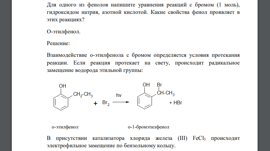 Для одного из фенолов напишите уравнения реакций с бромом (1 моль), гидроксидом натрия, азотной кислотой