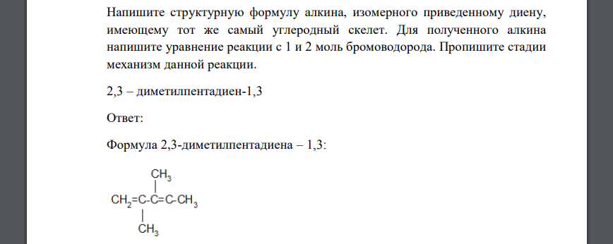 Напишите структурную формулу алкина, изомерного приведенному диену, имеющему тот же самый углеродный скелет