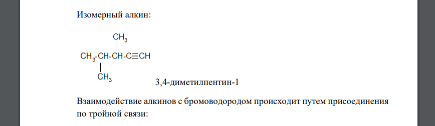 Напишите структурную формулу алкина, изомерного приведенному диену, имеющему тот же самый углеродный скелет