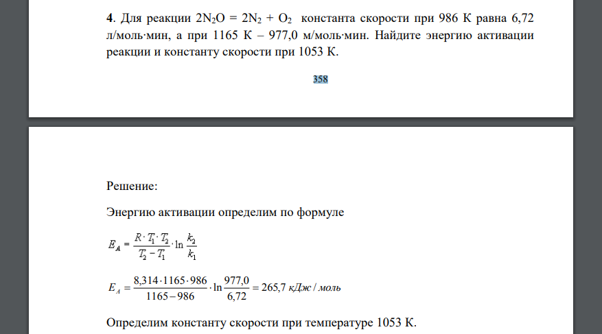 Для реакции 2N2O = 2N2 + O2 константа скорости при 986 К равна 6,72 л/моль∙мин, а при 1165 К – 977,0 м/моль∙мин. Найдите энергию активации