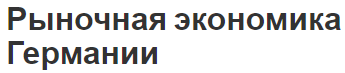 Рыночная экономика Германии - особенности и этапы