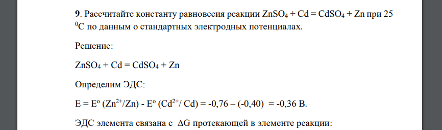 Рассчитайте константу равновесия реакции ZnSO4 + Cd = CdSO4 + Zn при 25 0С по данным о стандартных электродных потенциалах