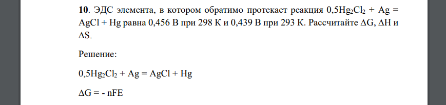 ЭДС элемента, в котором обратимо протекает реакция 0,5Hg2Cl2 + Ag = AgCl + Hg равна 0,456 В при 298 К и 0,439 В при 293 К. Рассчитайте