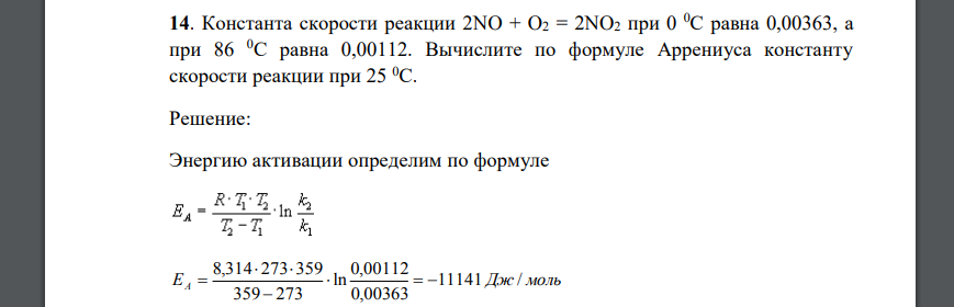 Константа скорости реакции 2NO + O2 = 2NO2 при 0 0С равна 0,00363, а при 86 0С равна 0,00112. Вычислите по формуле Аррениуса