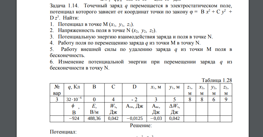 Точечный заряд q перемещается в электростатическом поле, потенциал которого зависит от координат точки по закону φ = В x 2 + С y 2 + D z 3 . Найти: