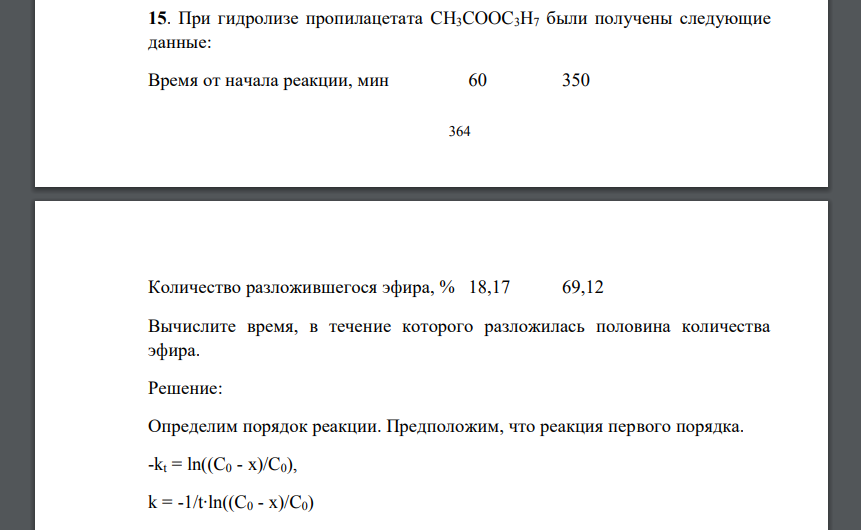 При гидролизе пропилацетата CH3COOC3H7 были получены следующие данные: Время от начала реакции, мин 60 350 365 Количество разложившегося