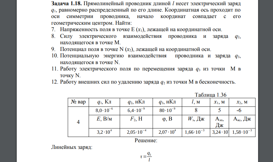 Прямолинейный проводник длиной l несет электрический заряд q1, равномерно распределенный по его длине. Координатная ось проходит по оси симметрии проводника