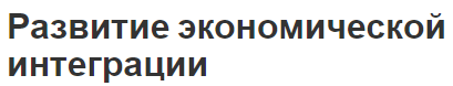 Развитие экономической интеграции - концепция и определение