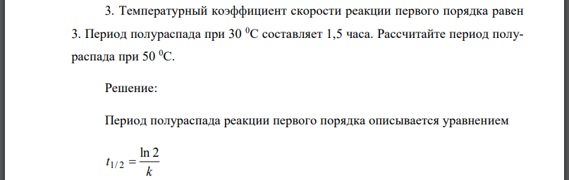 Температурный коэффициент скорости реакции первого порядка равен 3. Период полураспада при составляет 1,5 часа. Рассчитайте период полураспада