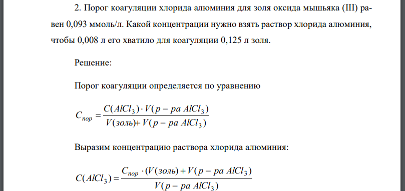 Порог коагуляции хлорида алюминия для золя оксида мышьяка (III) равен Какой концентрации нужно взять раствор хлорида алюминия