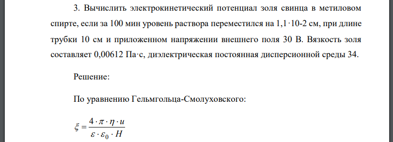 Вычислить электрокинетический потенциал золя свинца в метиловом спирте, если за 100 мин уровень раствора переместился на 1,1·10-2 см, при длине трубки