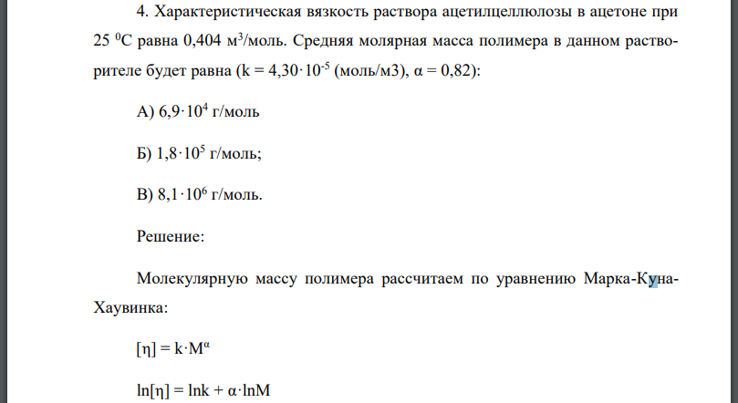 Характеристическая вязкость раствора ацетилцеллюлозы в ацетоне при 25 С равна 0,404 м3 /моль. Средняя молярная масса полимера в данном