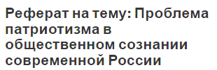 Реферат на тему: Проблема патриотизма в общественном сознании современной России