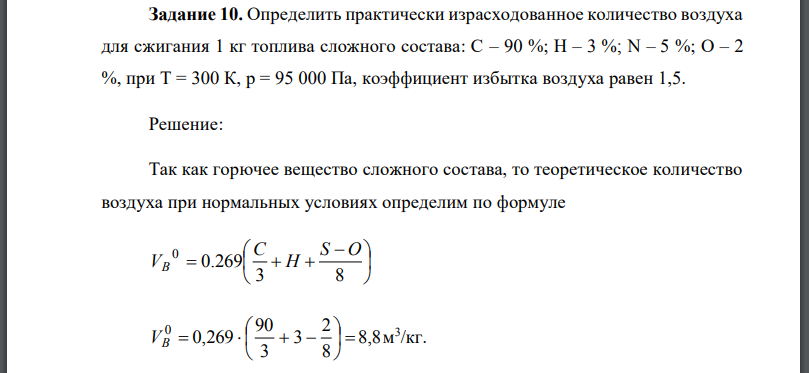 Определить практически израсходованное количество воздуха для сжигания 1 кг топлива сложного состава: при коэффициент избытка воздуха равен 1,5.