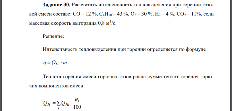 Рассчитать интенсивность тепловыделения при горении газовой смеси составе: если массовая скорость выгорания