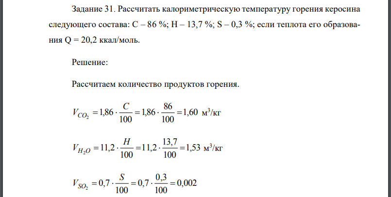 Рассчитать калориметрическую температуру горения керосина следующего состава: если теплота его образования