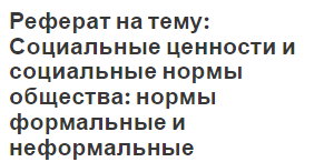 Реферат на тему: Социальные ценности и социальные нормы общества: нормы формальные и неформальные