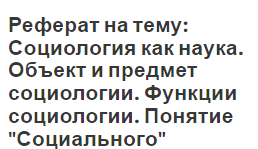 Реферат на тему: Социология как наука. Объект и предмет социологии. Функции социологии. Понятие 
