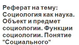 Реферат: Объект изучения социологии и его особенности