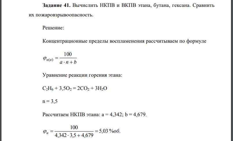 Вычислить НКПВ и ВКПВ этана, бутана, гексана. Сравнить их пожаровзрывоопасность.