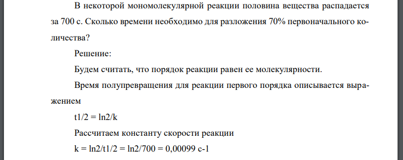 В некоторой мономолекулярной реакции половина вещества распадается за Сколько времени необходимо для разложения 70% первоначального