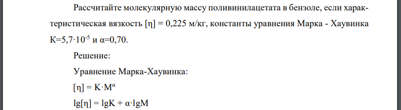 Рассчитайте молекулярную массу поливинилацетата в бензоле, если характеристическая вязкость константы уравнения Марка - Хаувинка