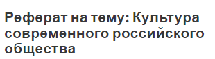 Реферат на тему: Культура современного российского общества