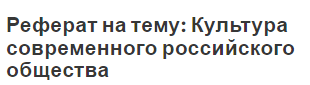 Реферат: Экономическая культура общества и ее особенности в России