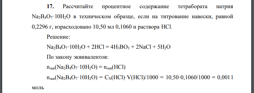 Рассчитайте процентное содержание тетрабората натрия в техническом образце, если на титрование навески, равной израсходовано раствора