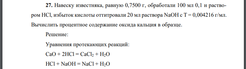 Навеску известняка, равную обработали раствором избыток кислоты оттитровали 20 мл раствора Вычислить процентное содержание оксида