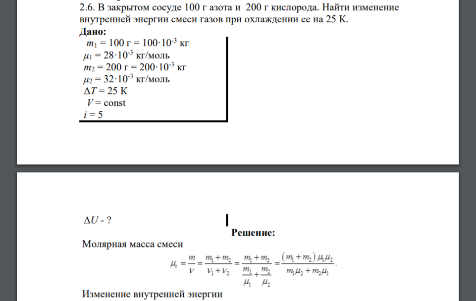 В закрытом сосуде 100 г азота и 200 г кислорода. Найти изменение внутренней энергии смеси газов при охлаждении ее на 25 К. Дано