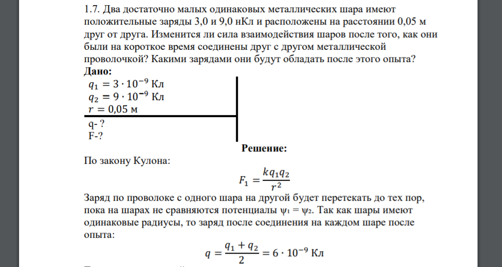 Два достаточно малых одинаковых металлических шара имеют положительные заряды 3,0 и 9,0 нКл и расположены на расстоянии 0,05 м друг от друга. Изменится