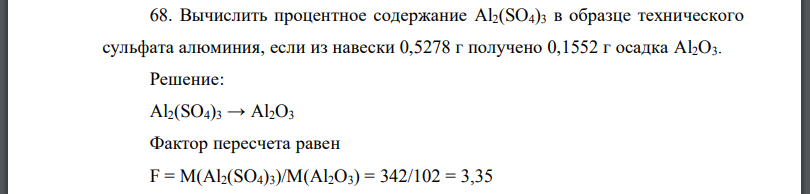 Вычислить процентное содержание в образце технического сульфата алюминия, если из навески 0,5278 г получено 0,1552 г осадка