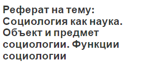 Реферат на тему: Социология как наука. Объект и предмет социологии. Функции социологии