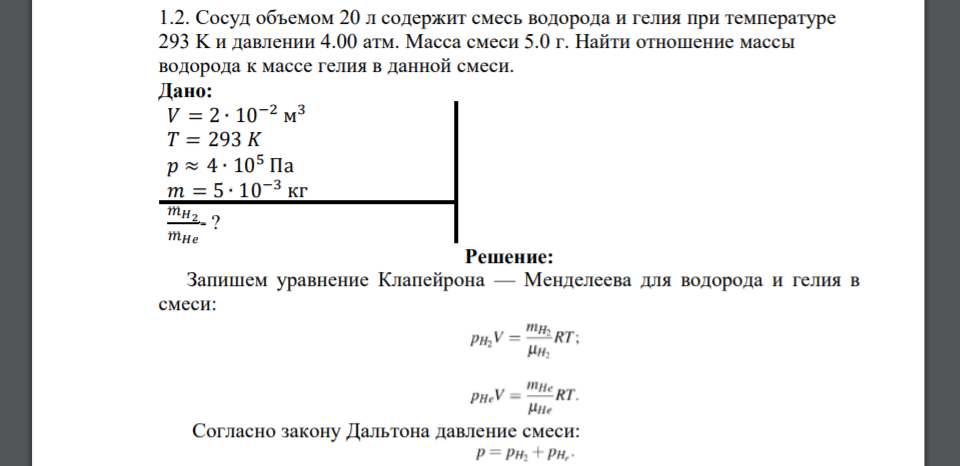 Сосуд объемом 20 л содержит смесь водорода и гелия при температуре 293 K и давлении 4.00 атм. Масса смеси 5.0 г. Найти отношение массы водорода