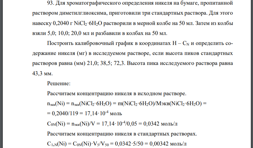 Для хроматографического определения никеля на бумаге, пропитанной раствором диметилглиоксима, приготовили три стандартных раствора. Для